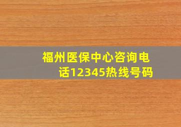 福州医保中心咨询电话12345热线号码