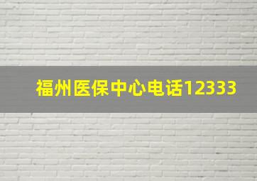 福州医保中心电话12333