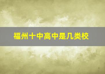 福州十中高中是几类校