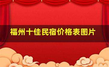 福州十佳民宿价格表图片