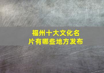 福州十大文化名片有哪些地方发布