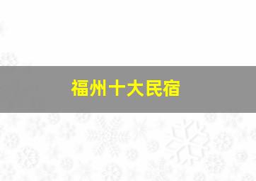 福州十大民宿