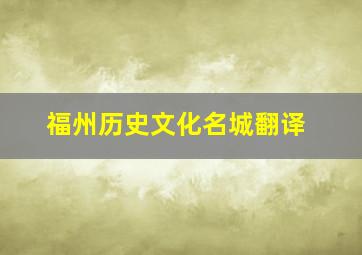 福州历史文化名城翻译