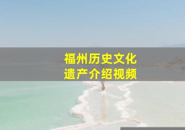 福州历史文化遗产介绍视频