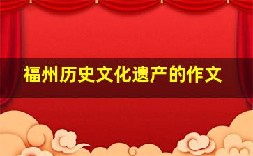 福州历史文化遗产的作文