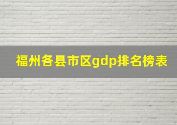 福州各县市区gdp排名榜表