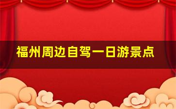 福州周边自驾一日游景点