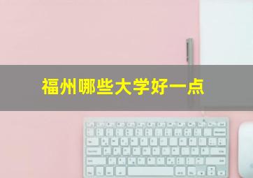 福州哪些大学好一点