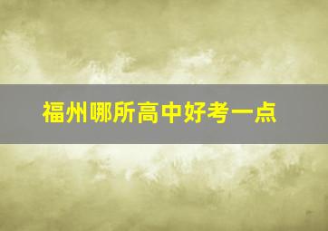 福州哪所高中好考一点