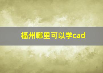 福州哪里可以学cad