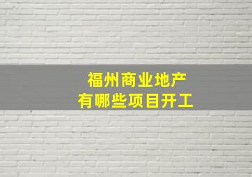 福州商业地产有哪些项目开工