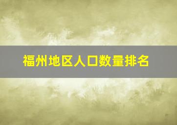 福州地区人口数量排名