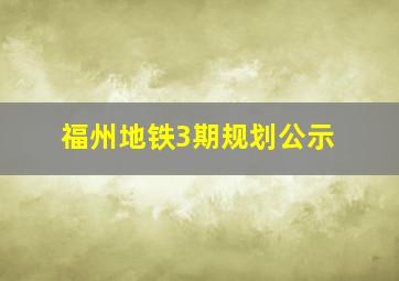 福州地铁3期规划公示