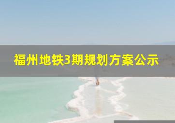 福州地铁3期规划方案公示