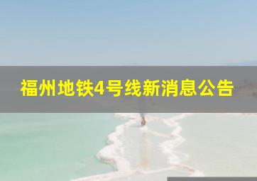 福州地铁4号线新消息公告