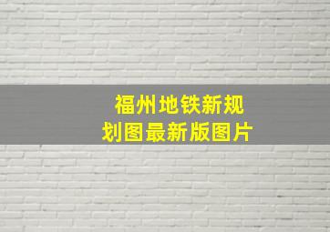 福州地铁新规划图最新版图片