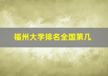 福州大学排名全国第几