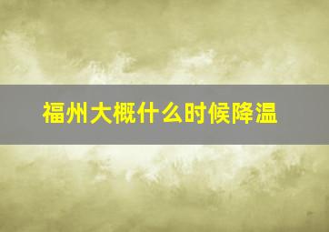 福州大概什么时候降温