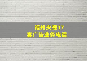 福州央视17套广告业务电话