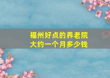 福州好点的养老院大约一个月多少钱