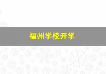 福州学校开学