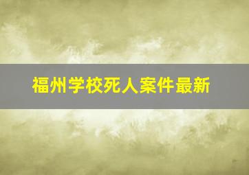 福州学校死人案件最新