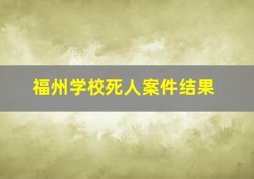 福州学校死人案件结果