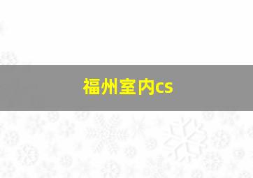 福州室内cs