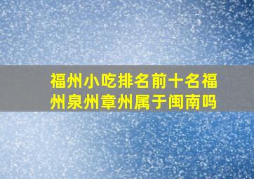 福州小吃排名前十名福州泉州章州属于闽南吗