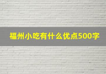 福州小吃有什么优点500字