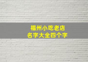 福州小吃老店名字大全四个字