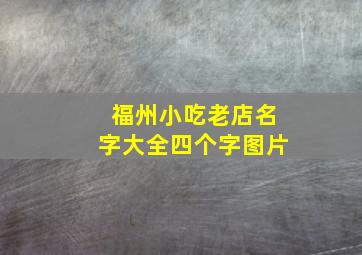 福州小吃老店名字大全四个字图片