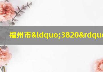 福州市“3820”工程