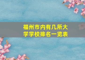 福州市内有几所大学学校排名一览表