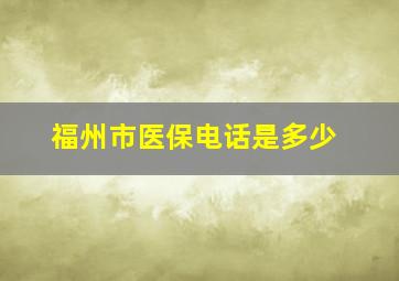 福州市医保电话是多少