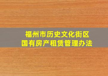 福州市历史文化街区国有房产租赁管理办法