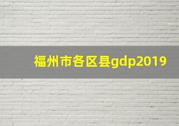 福州市各区县gdp2019