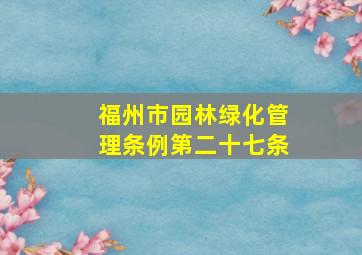 福州市园林绿化管理条例第二十七条