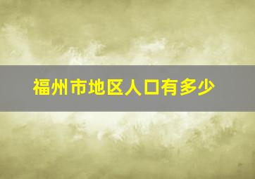 福州市地区人口有多少