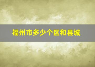 福州市多少个区和县城