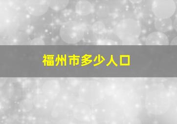 福州市多少人口