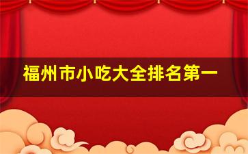 福州市小吃大全排名第一