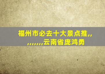 福州市必去十大景点推,,,,,,,,,云南省庞鸿勇