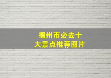 福州市必去十大景点推荐图片