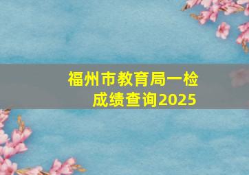 福州市教育局一检成绩查询2025