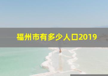 福州市有多少人口2019