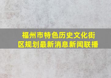 福州市特色历史文化街区规划最新消息新闻联播