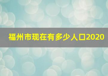 福州市现在有多少人口2020