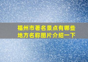 福州市著名景点有哪些地方名称图片介绍一下