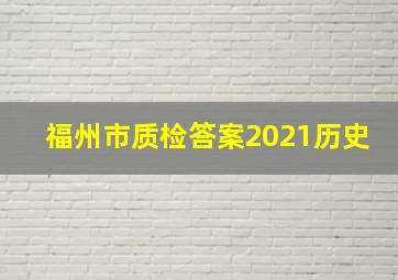 福州市质检答案2021历史